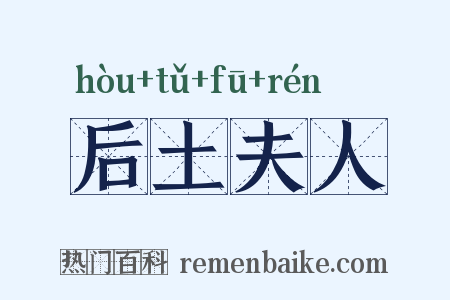 后土夫人是什么意思的图片